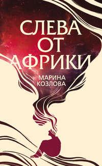 Слева от Африки, audiobook Марины Козловой. ISDN43284861