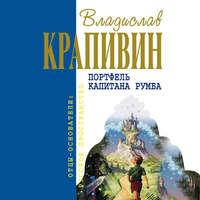Портфель капитана Румба, audiobook Владислава Крапивина. ISDN43285007