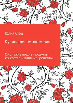 Кулинария омоложения - Юлия Стэц