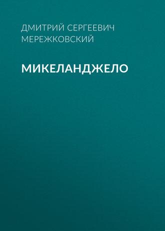 Микеланджело, audiobook Дмитрия Мережковского. ISDN43290109