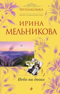 Небо на двоих, książka audio Ирины Мельниковой. ISDN432912
