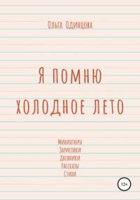 Я помню холодное лето, аудиокнига Ольги Одинцовой. ISDN43293930