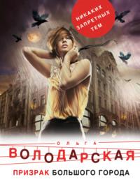 Призрак большого города - Ольга Володарская