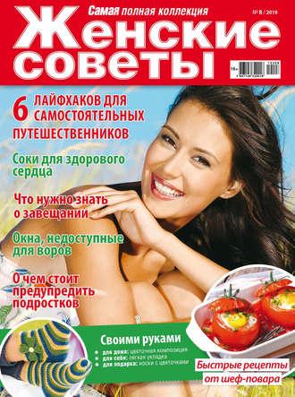 Женские советы. Самая №08/2019, audiobook . ISDN43301099