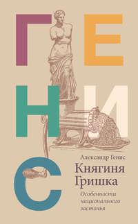 Княгиня Гришка. Особенности национального застолья, аудиокнига Александра Гениса. ISDN43302821