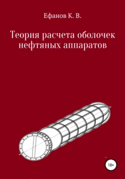 Теория расчета оболочек нефтяных аппаратов, аудиокнига Константина Владимировича Ефанова. ISDN43310293