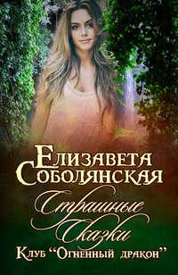 Страшные сказки, audiobook Елизаветы Соболянской. ISDN43311074