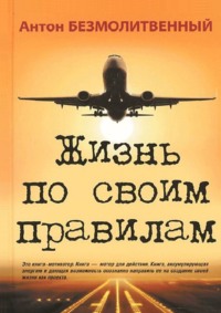 Жизнь по своим правилам, аудиокнига Антона Безмолитвенного. ISDN43312759