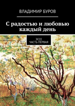 С радостью и любовью каждый день. Эссе. Часть первая - Владимир Буров