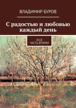 С радостью и любовью каждый день. Эссе. Часть вторая - Владимир Буров