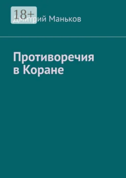 Противоречия в Коране - Дмитрий Маньков