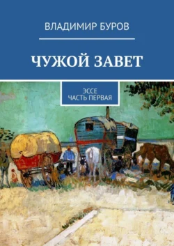 Чужой Завет. Эссе. Часть первая - Владимир Буров