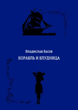 Корабль и блудница, аудиокнига Владислава Басова. ISDN43313568