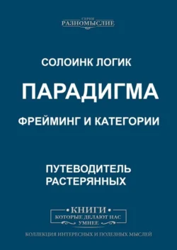 Парадигма. Фрейминг и категории - Солоинк Логик