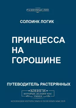 Принцесса на горошине - Солоинк Логик