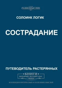 Сострадание - Солоинк Логик