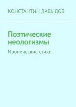 Поэтические неологизмы. Иронические стихи - КОНСТАНТИН ДАВЫДОВ