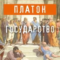 Государство, książka audio Платона. ISDN43314775