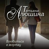 Влюбиться в жертву - Татьяна Алюшина