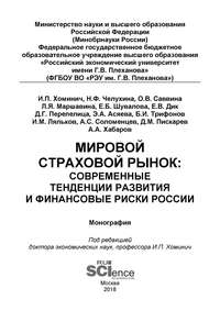 Мировой страховой рынок: современные тенденции развития и финансовые риски России - Коллектив авторов