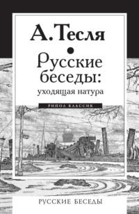 Русские беседы: уходящая натура, audiobook Андрея Тесли. ISDN43319968