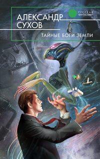 Тайные боги Земли, audiobook Александра Сухова. ISDN433272