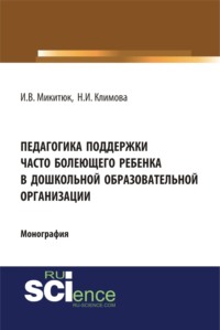 Педагогика поддержки часто болеющего ребенка в дошкольной образовательной организации. (Монография) - Наталья Климова