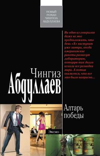 Алтарь победы, książka audio Чингиза Абдуллаева. ISDN433312