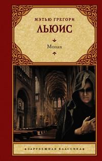Монах, książka audio Мэтью Грегори Льюис. ISDN433372