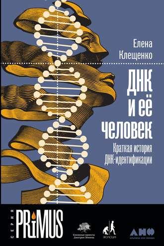 ДНК и её человек, książka audio Елены Клещенко. ISDN43337775