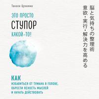 Это просто ступор какой-то! Как избавиться от тумана в голове, обрести ясность мыслей и начать действовать, аудиокнига Такаси Цукияма. ISDN43339840