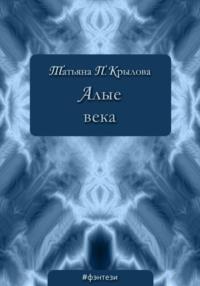 Алые века, audiobook Татьяны Петровны Крыловой. ISDN43340037
