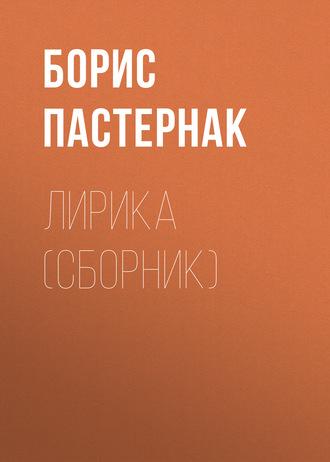 Лирика (сборник), książka audio Бориса Пастернака. ISDN433402