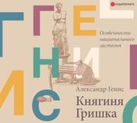 Княгиня Гришка: особенности национального застолья - Александр Генис