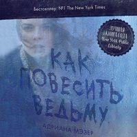 Как повесить ведьму, audiobook . ISDN43341293