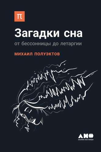 Загадки сна, audiobook Михаила Полуэктова. ISDN43344680