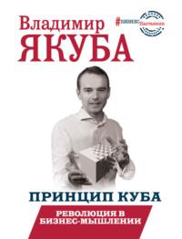 Принцип куба. Революция в бизнес-мышлении, аудиокнига Владимира Якубы. ISDN43346157