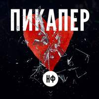 Пикапер -  НФ