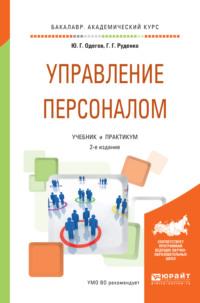 Управление персоналом 2-е изд., пер. и доп. Учебник и практикум для академического бакалавриата - Юрий Одегов