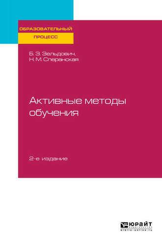 Активные методы обучения 2-е изд., испр. и доп. Учебное пособие для вузов - Борис Зельдович