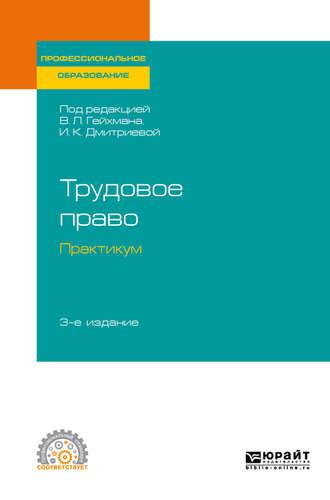 Трудовое право. Практикум 3-е изд., пер. и доп. Учебное пособие для СПО, аудиокнига Оксаны Валерьевны Мацкевич. ISDN43373039