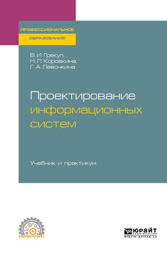 Проектирование информационных систем. Учебник и практикум для СПО - Нина Коровкина