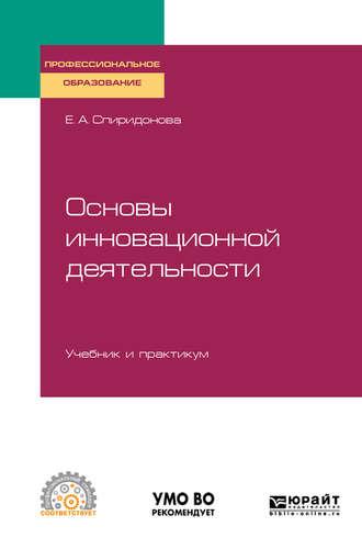 Основы инновационной деятельности. Учебник и практикум для СПО - Екатерина Спиридонова