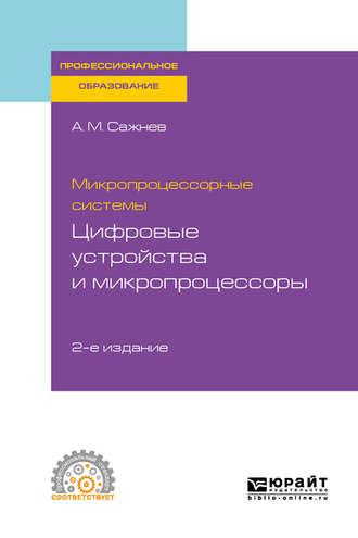 Микропроцессорные системы: цифровые устройства и микропроцессоры 2-е изд., пер. и доп. Учебное пособие для СПО - Александр Сажнев