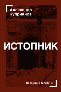 Истопник, audiobook . ISDN43373456