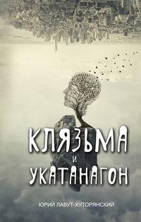 Клязьма и Укатанагон, audiobook Юрия Лавута-Хуторянского. ISDN43373568