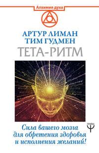 Тета-ритм. Сила вашего мозга для обретения здоровья и исполнения желаний!, аудиокнига Тима Гудмена. ISDN43377405