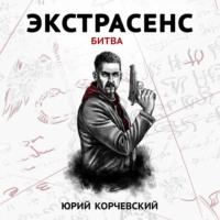 Экстрасенс. Битва, audiobook Юрия Корчевского. ISDN43379064