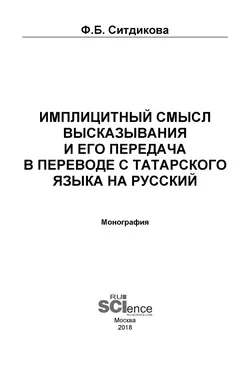 Имплицитный смысл высказывания и его передача в переводе с татарского языка на русский, audiobook Фариды Бизяновны Ситдиковой. ISDN43380098