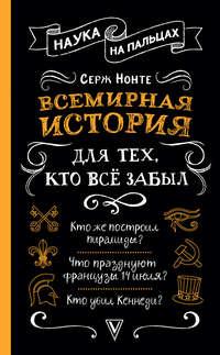 Всемирная история для тех, кто всё забыл, аудиокнига Сергея Нечаева. ISDN43384879